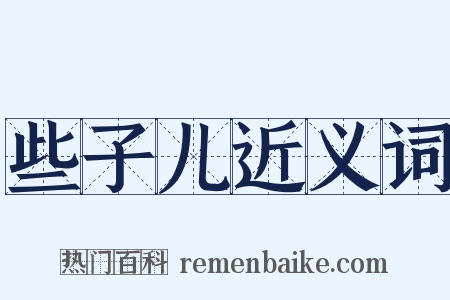 些子儿近义词是什么意思的图片